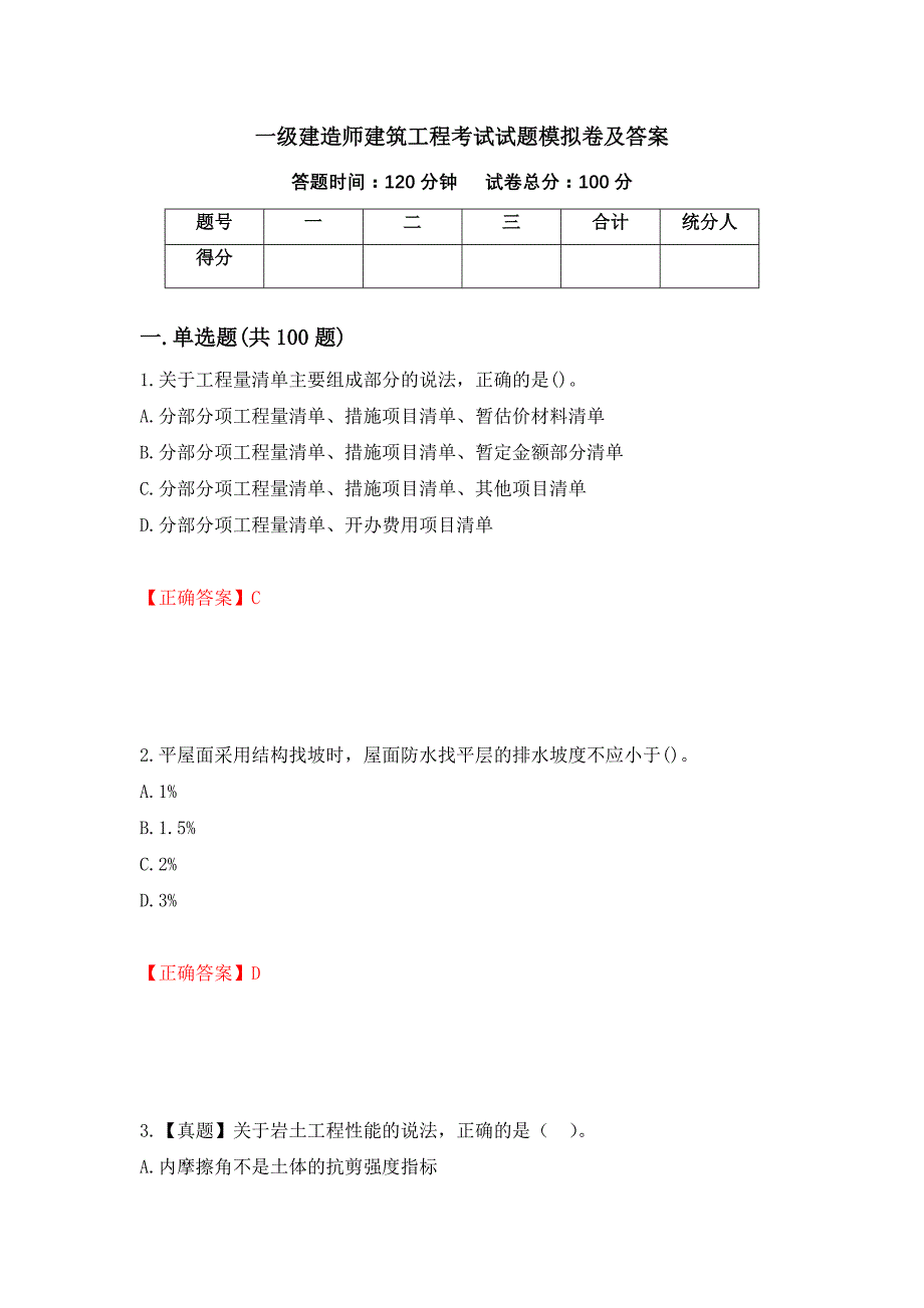 一级建造师建筑工程考试试题模拟卷及答案2_第1页