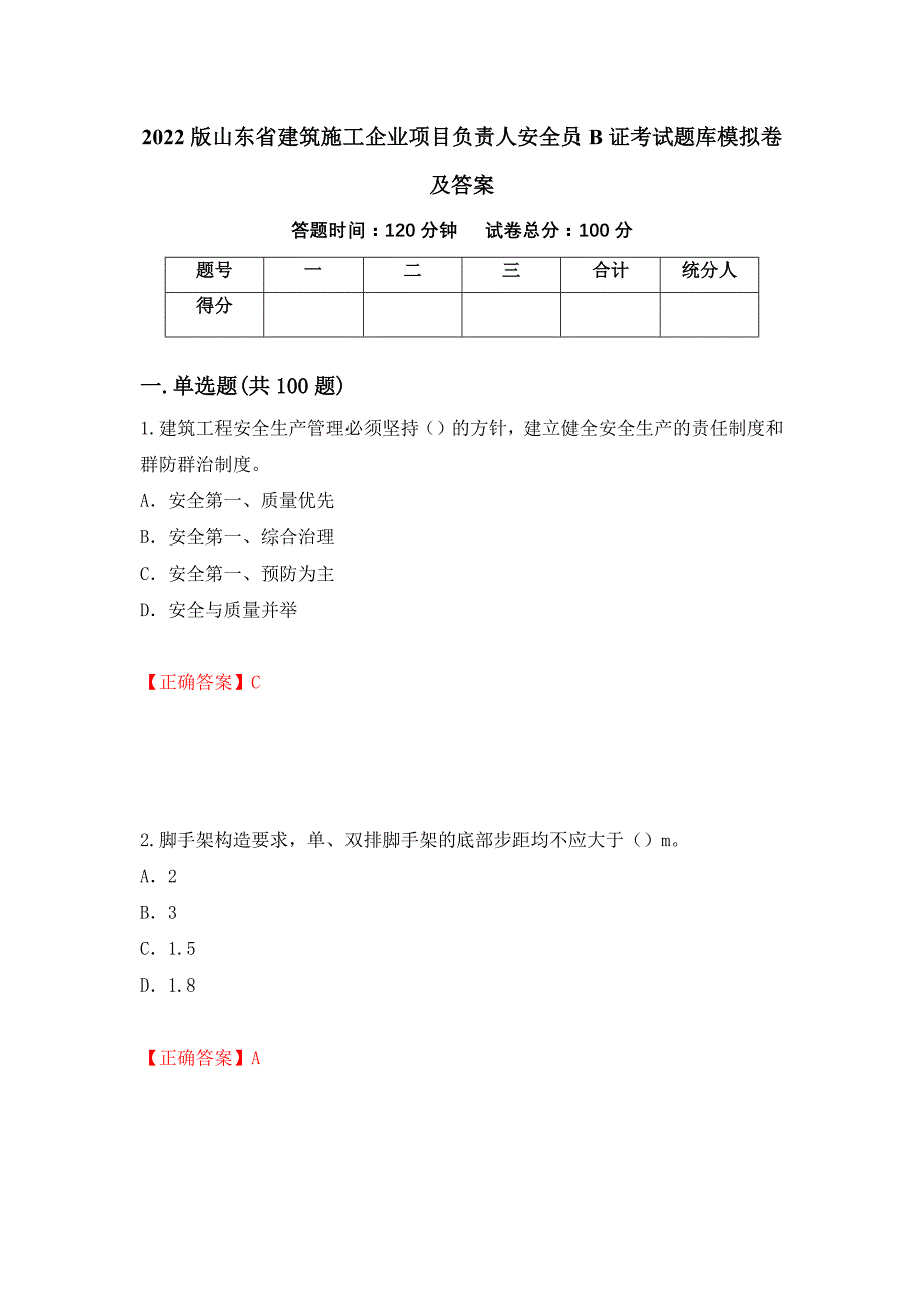 2022版山东省建筑施工企业项目负责人安全员B证考试题库模拟卷及答案（第23次）_第1页