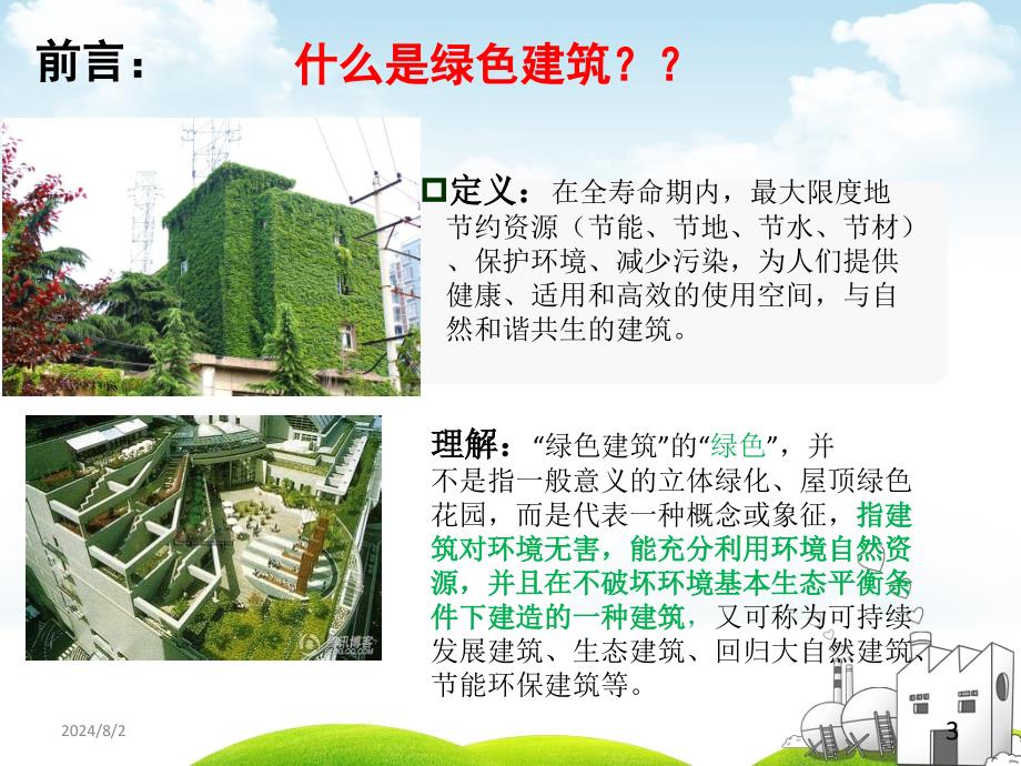 绿色建筑之屋顶绿化.ppt_第3页