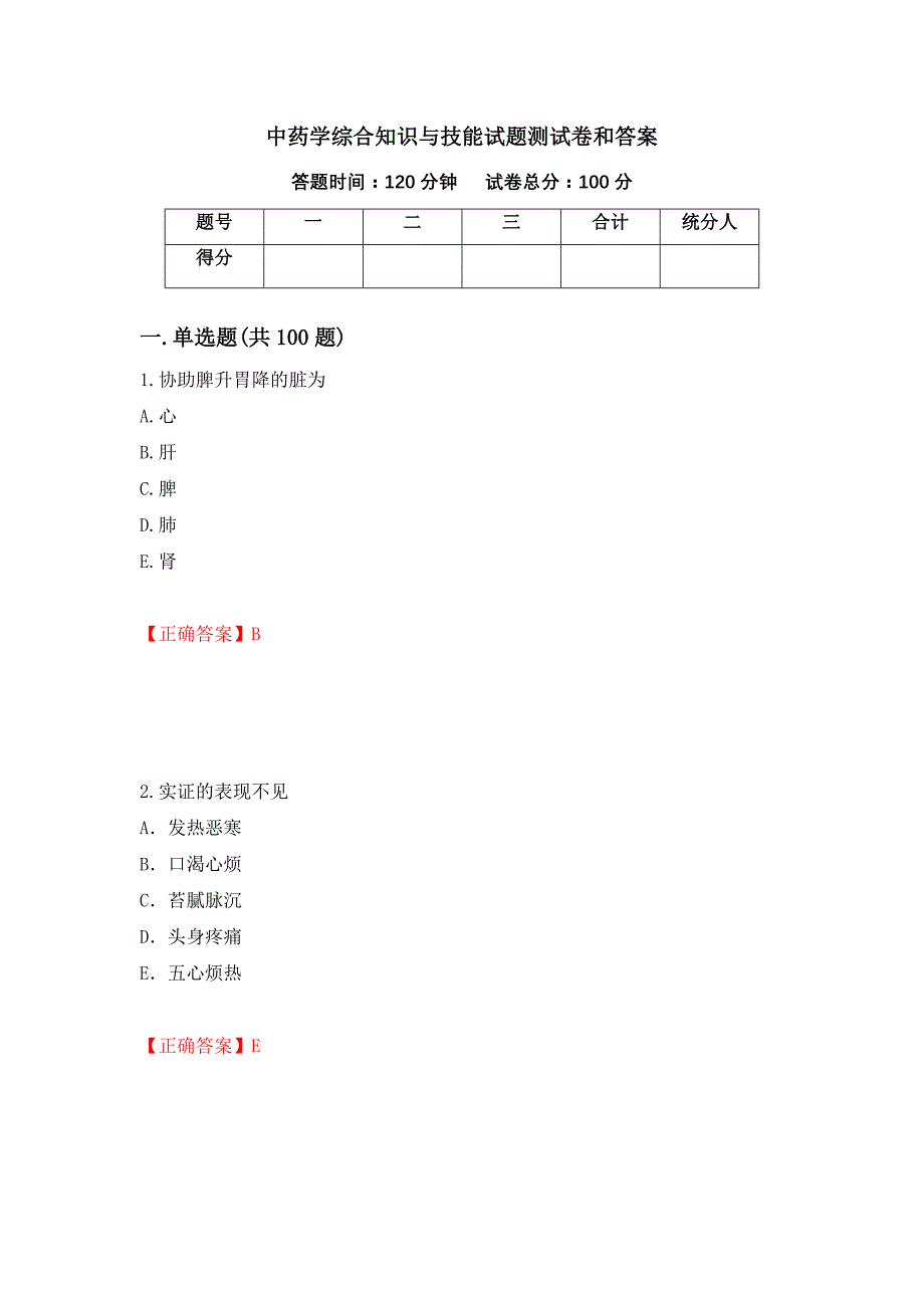 中药学综合知识与技能试题测试卷和答案（第67期）_第1页