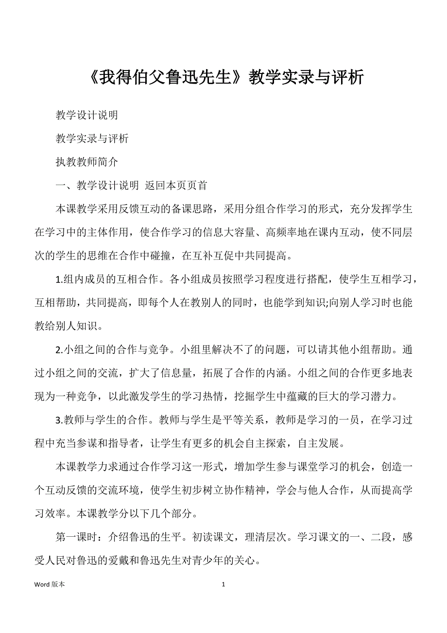 《我得伯父鲁迅先生》教学实录与评析_第1页