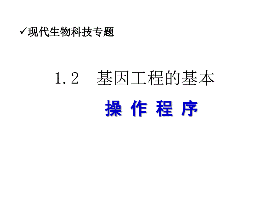 人教版教学课件湖南省安仁一中生物必修三《12基因工程的基本操作程序》.ppt_第1页