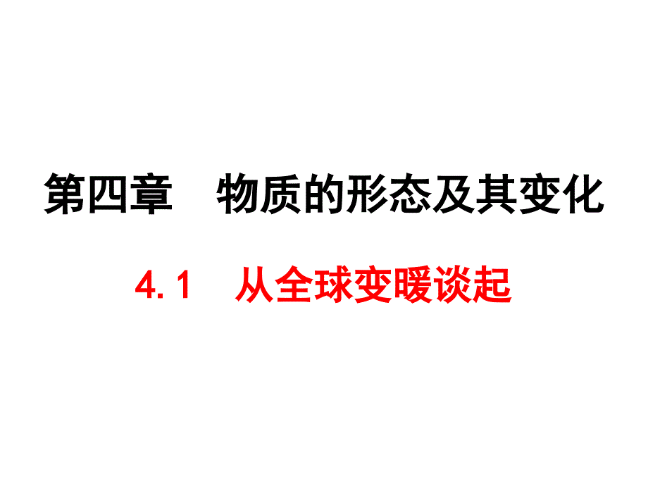 4.1从全球变暖谈起_第1页