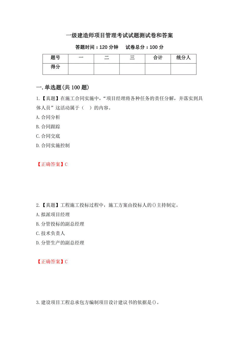 一级建造师项目管理考试试题测试卷和答案（第25套）_第1页