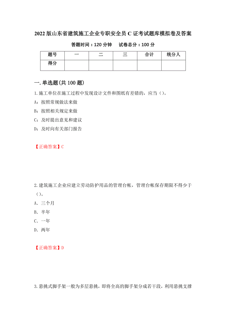 2022版山东省建筑施工企业专职安全员C证考试题库模拟卷及答案18_第1页