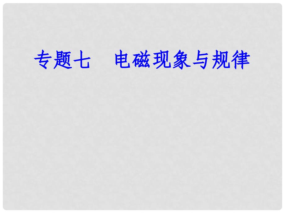 高考物理一轮复习 专题七 电磁现象与规律 考点5 电磁感应现象、电磁感应定律及其应用、麦克斯韦电磁场理论课件_第1页