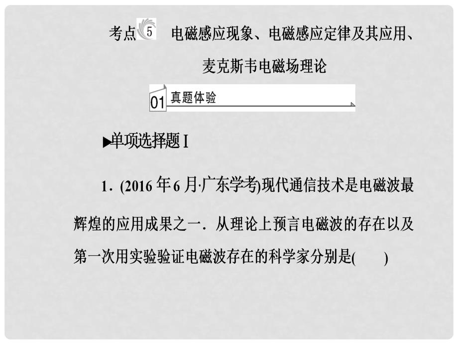 高考物理一轮复习 专题七 电磁现象与规律 考点5 电磁感应现象、电磁感应定律及其应用、麦克斯韦电磁场理论课件_第2页