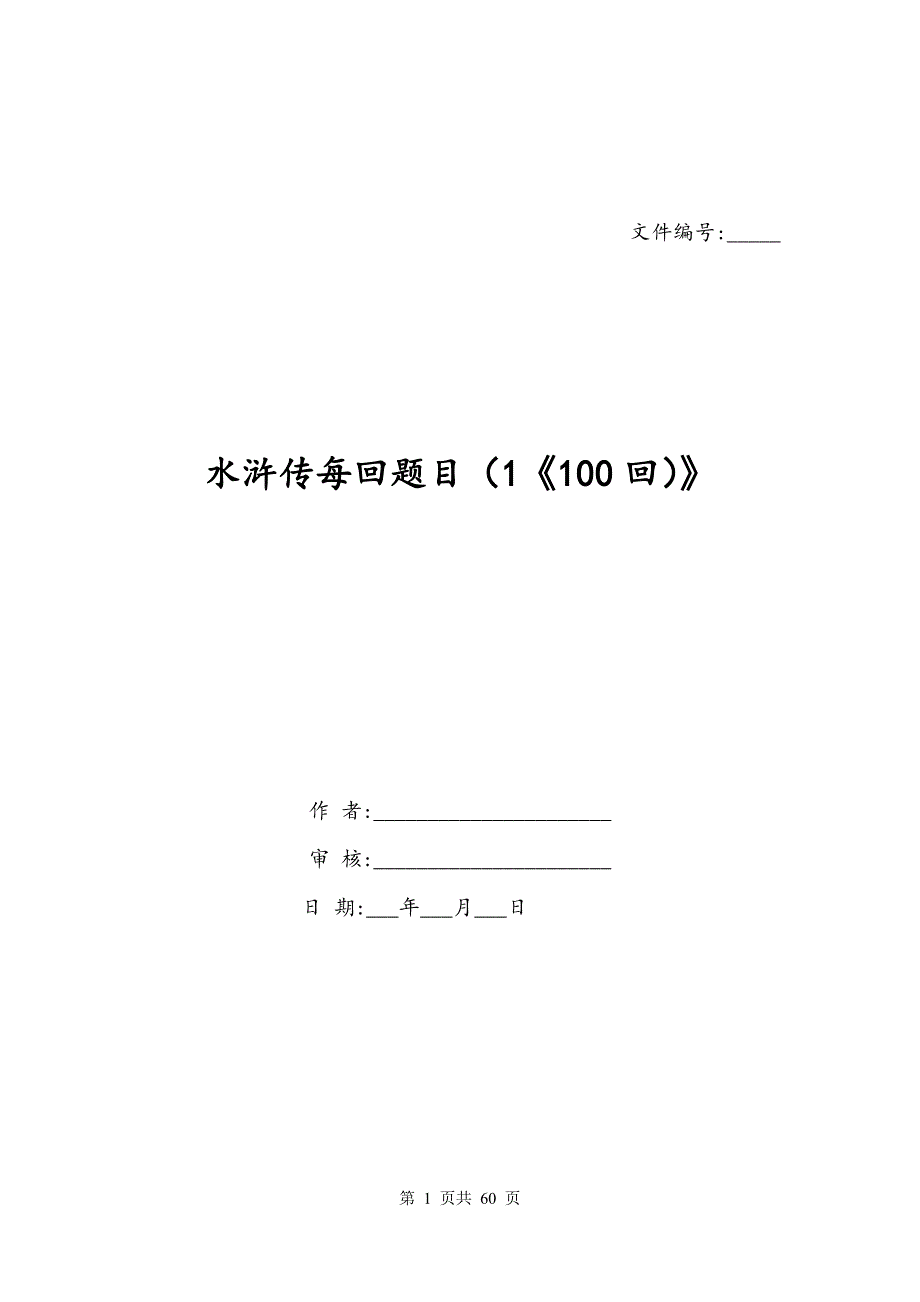 水浒传每回题目（1《100回）》_第1页