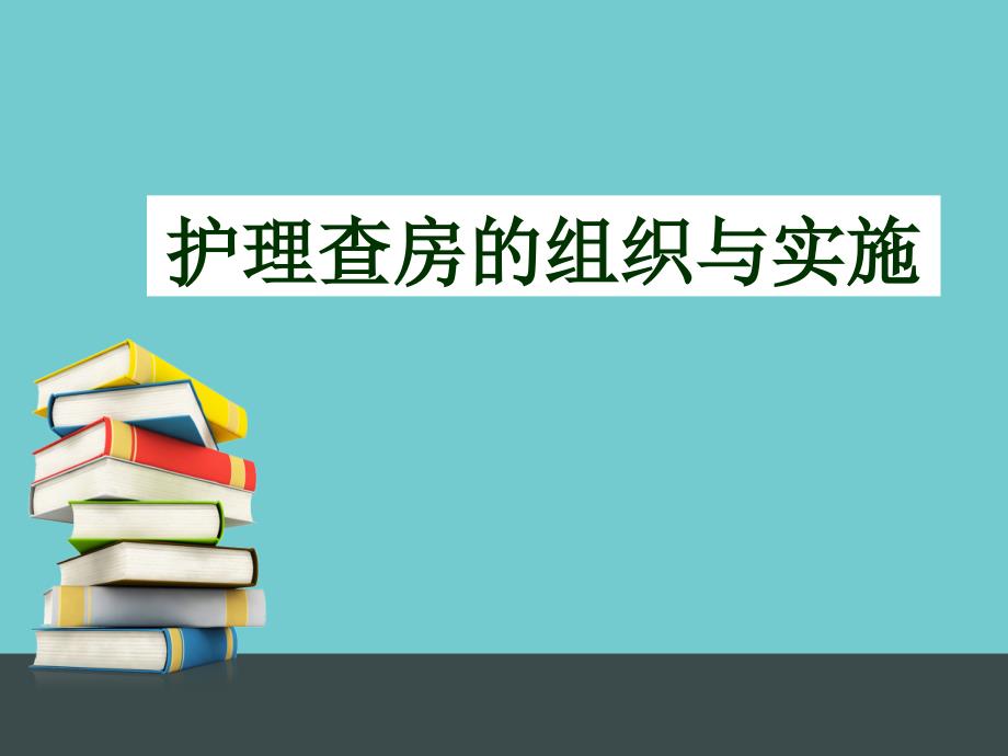 护理查房的组织与实施ppt课件_第1页