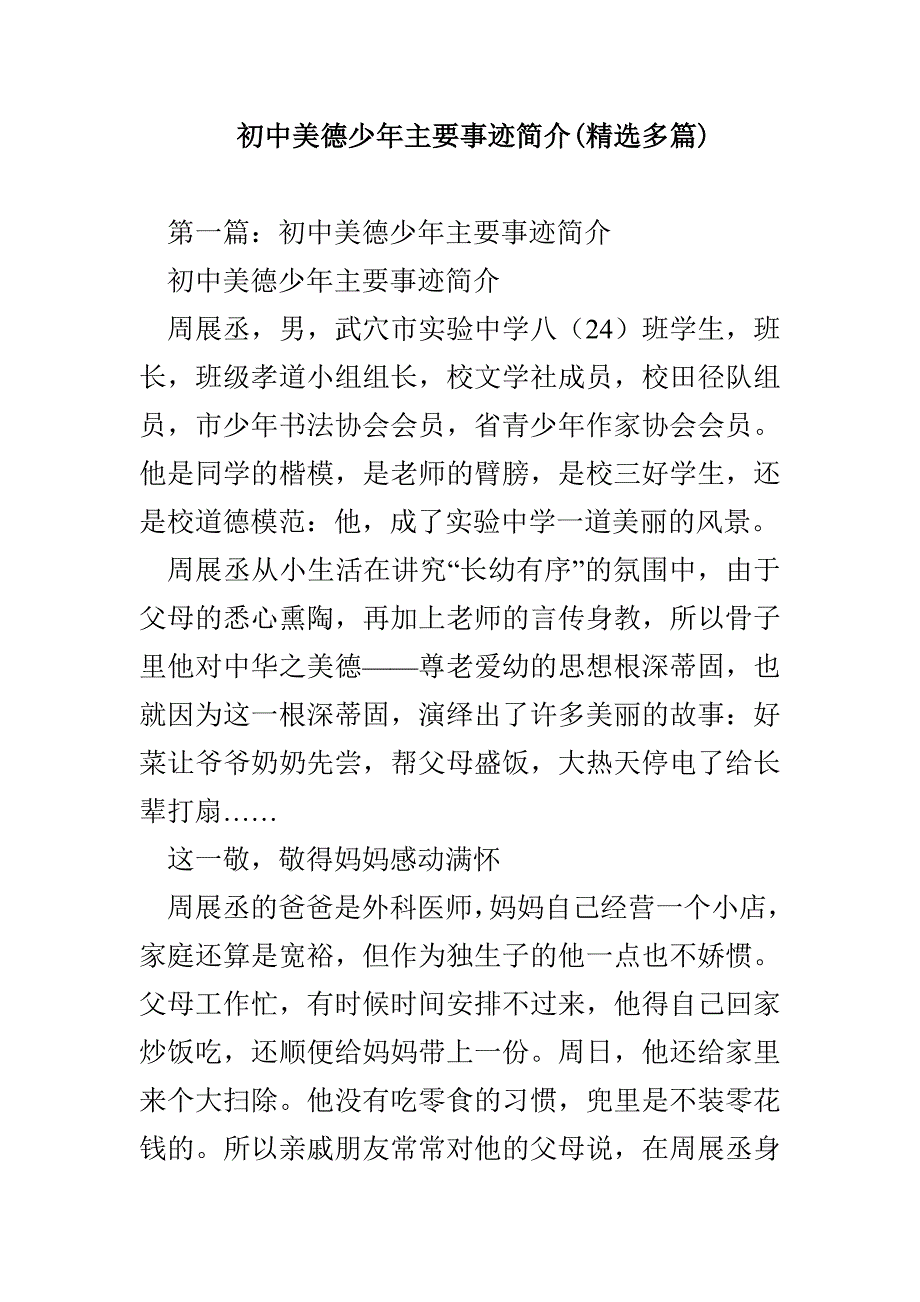 初中美德少年主要事迹简介（精选多篇）_第1页