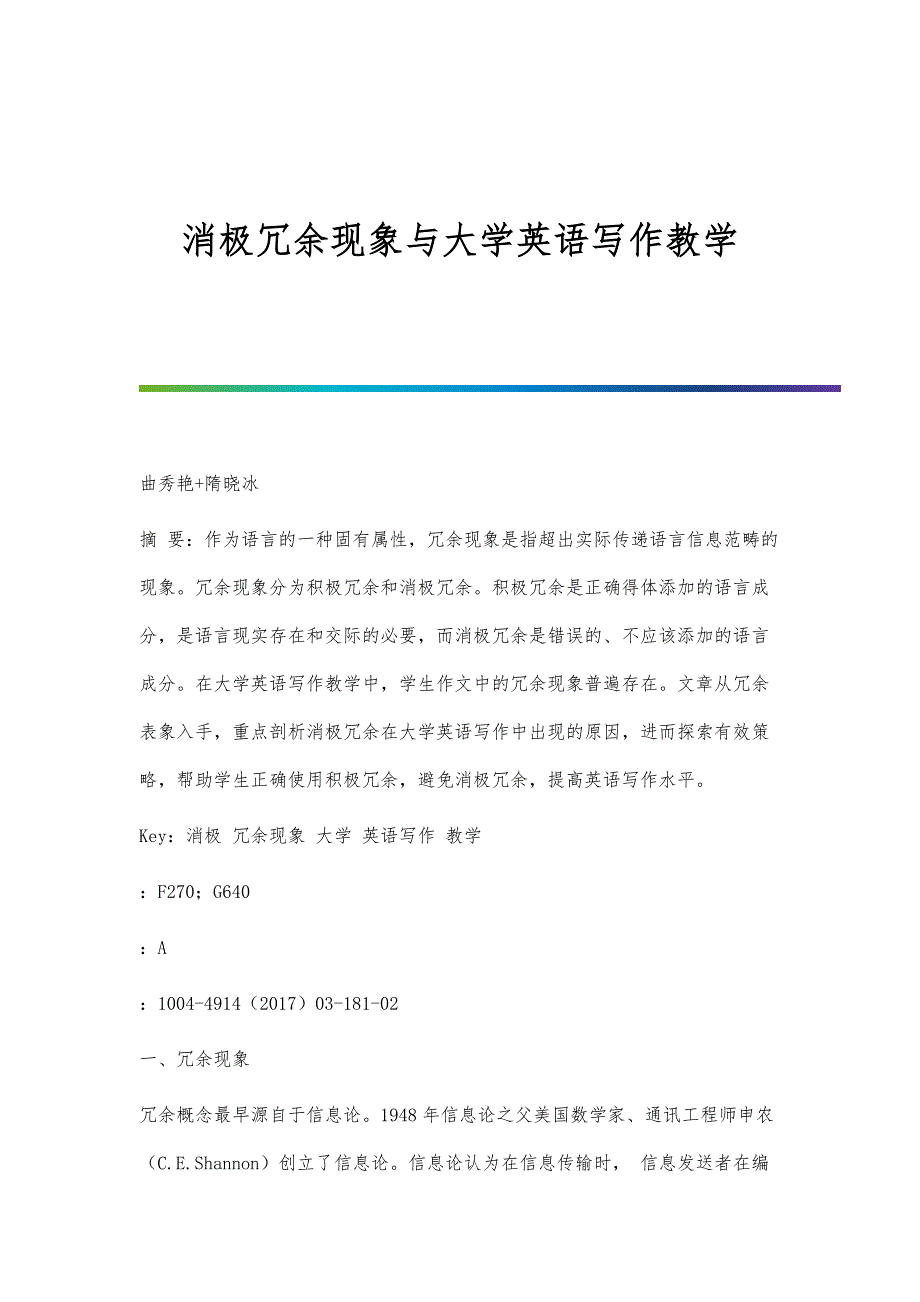 消极冗余现象与大学英语写作教学_第1页