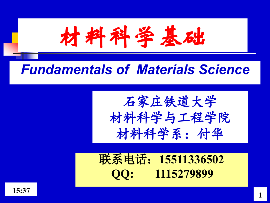 材料科学基础付华课件 4-2.1节 晶体缺陷-位错结构_第1页