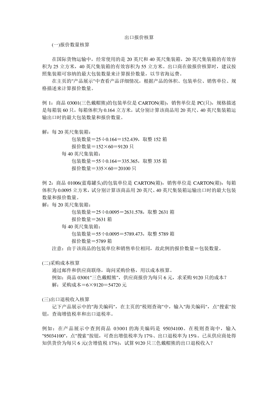 出口报价和成本核算_第1页