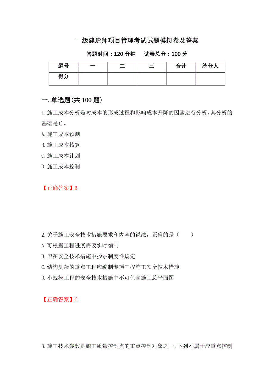 一级建造师项目管理考试试题模拟卷及答案（第7次）_第1页