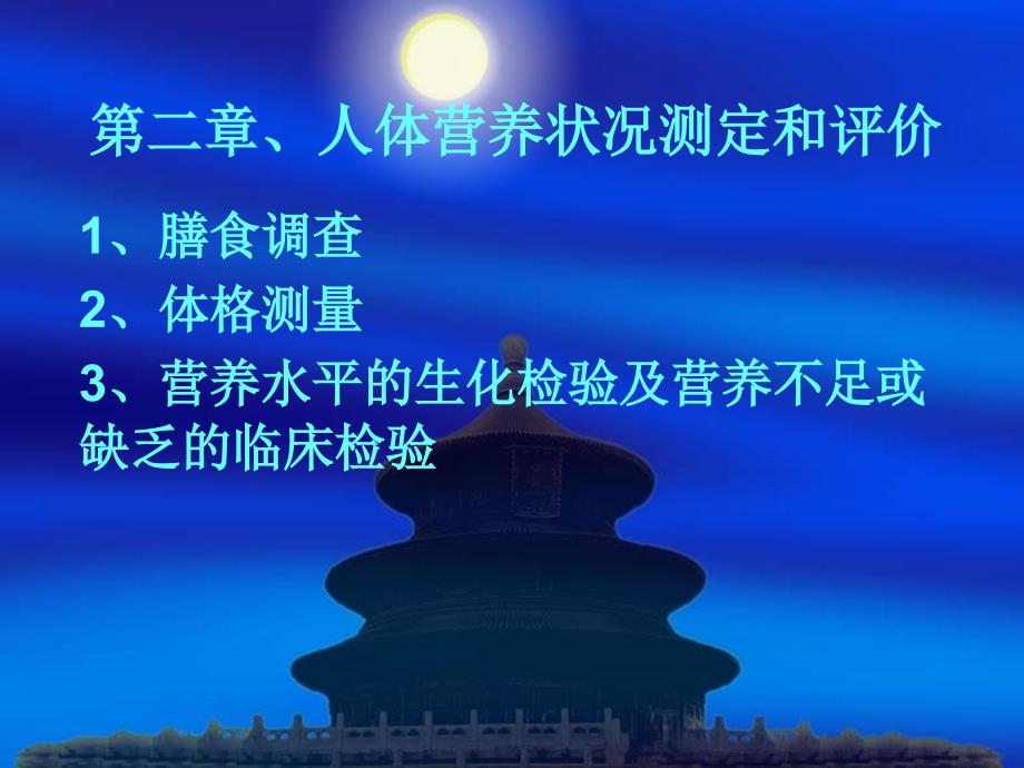 第二章、人体营养状况测定和课件_第1页