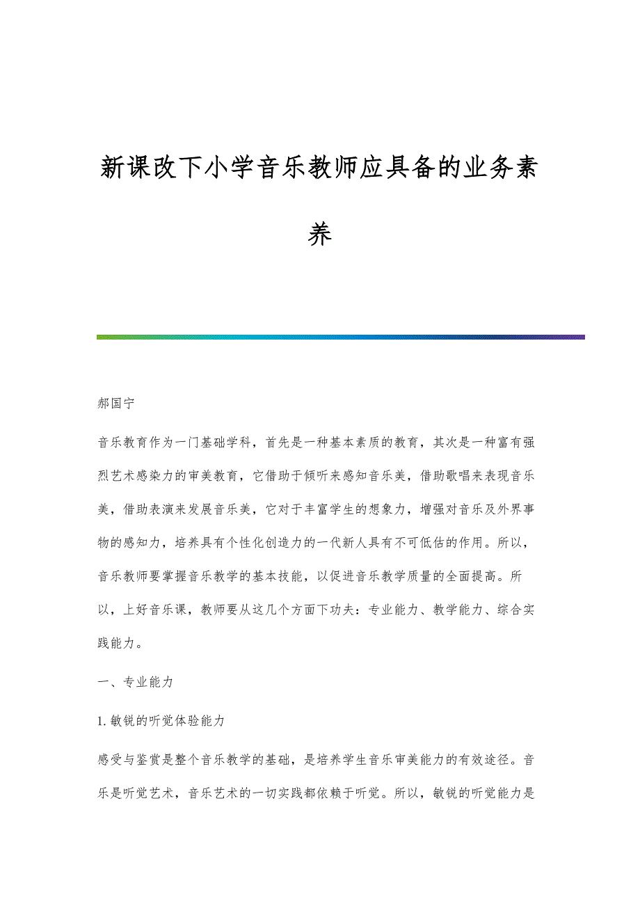 新课改下小学音乐教师应具备的业务素养_第1页
