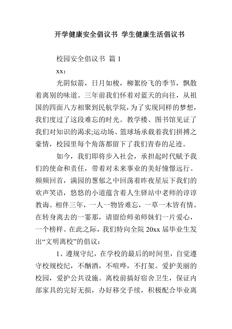 开学健康安全倡议书学生健康生活倡议书_第1页