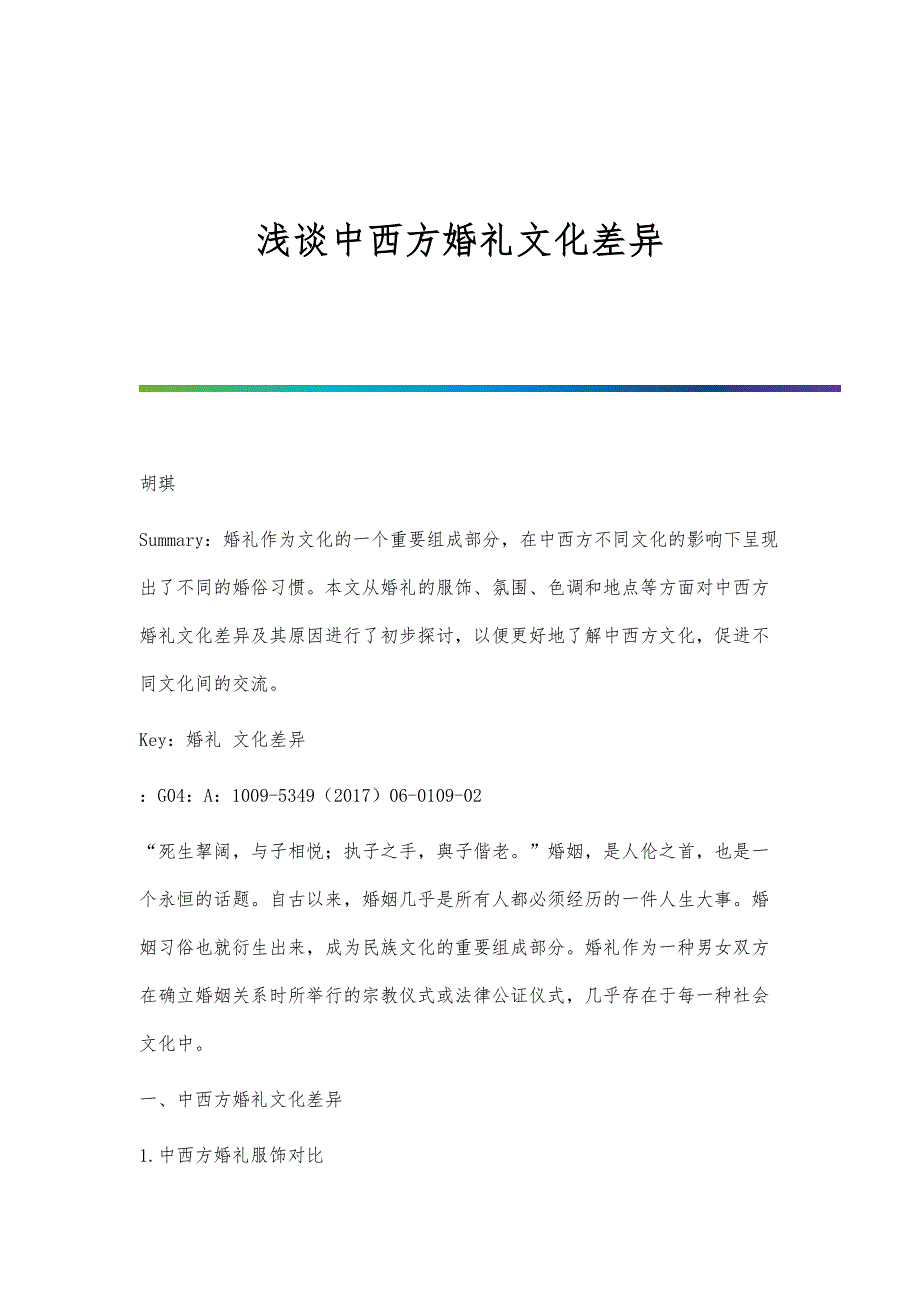 浅谈中西方婚礼文化差异_第1页