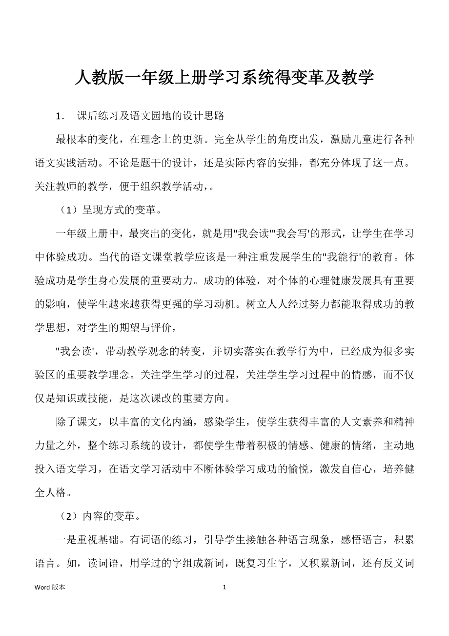 人教版一年级上册学习系统得变革及教学_第1页
