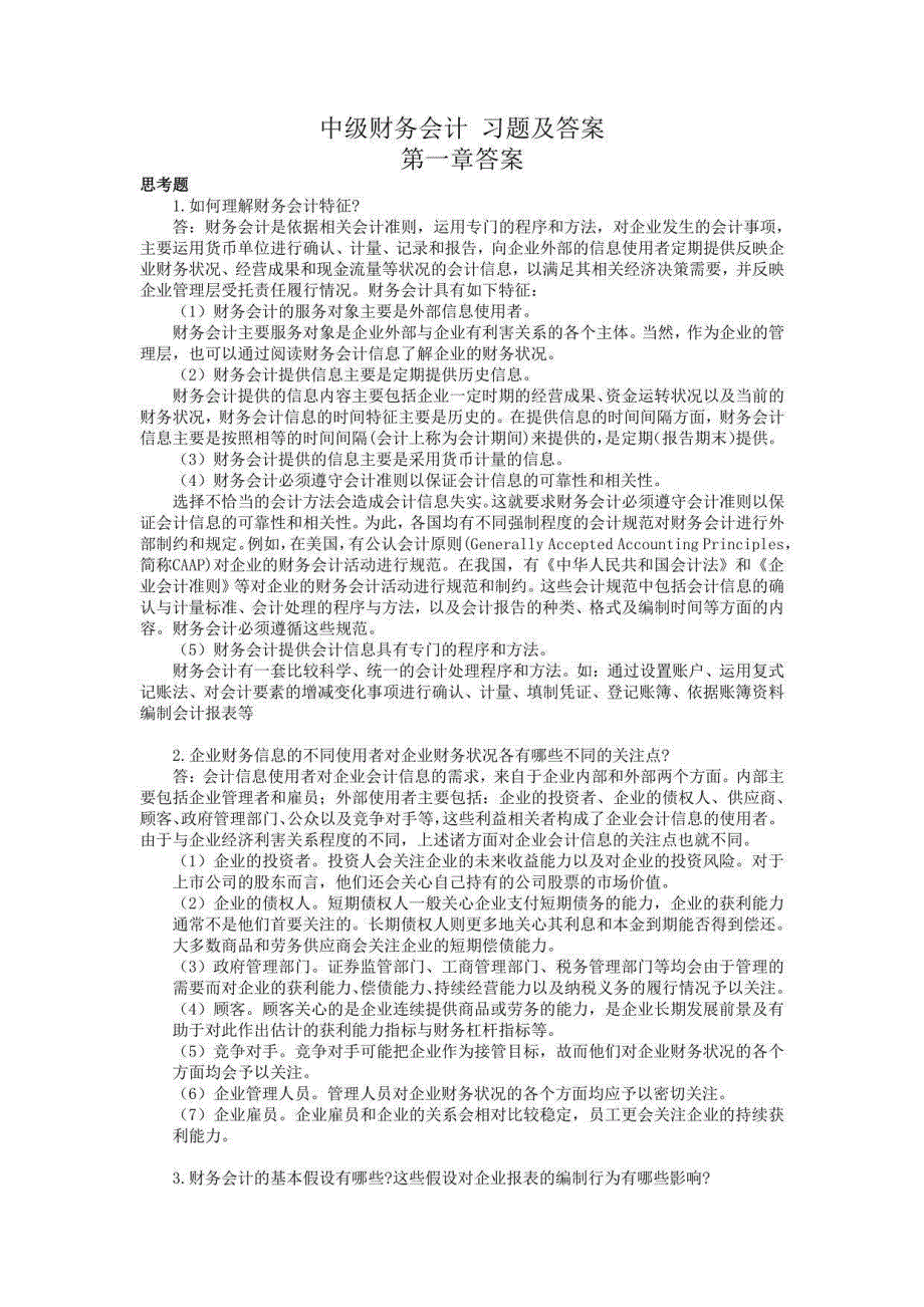 中级财务会计习题及答案第1-14章_第1页