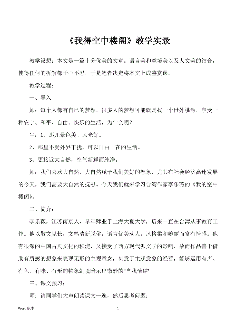 《我得空中楼阁》教学实录_第1页