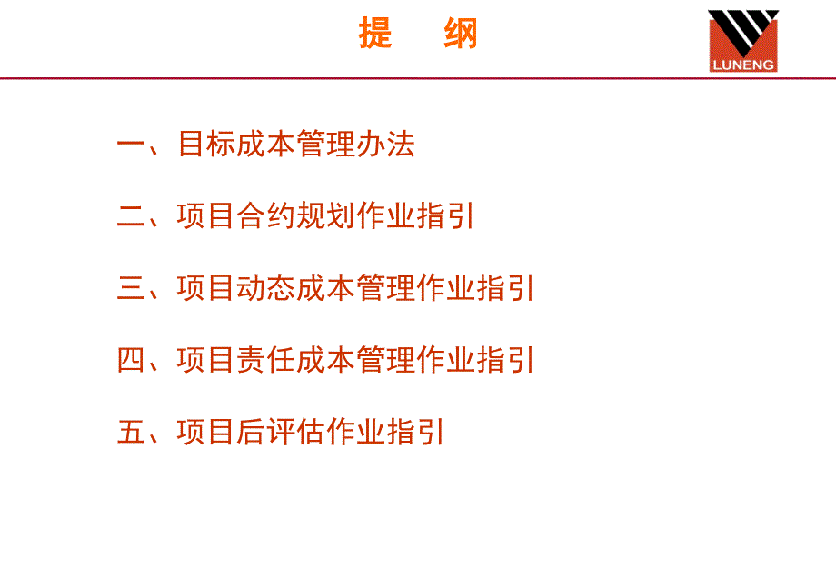 鲁能地产成本管理体系介绍目标成本管理课件_第2页