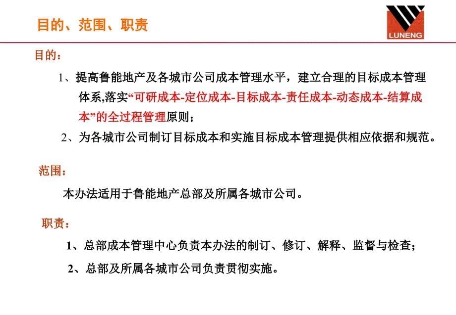 鲁能地产成本管理体系介绍目标成本管理课件_第5页