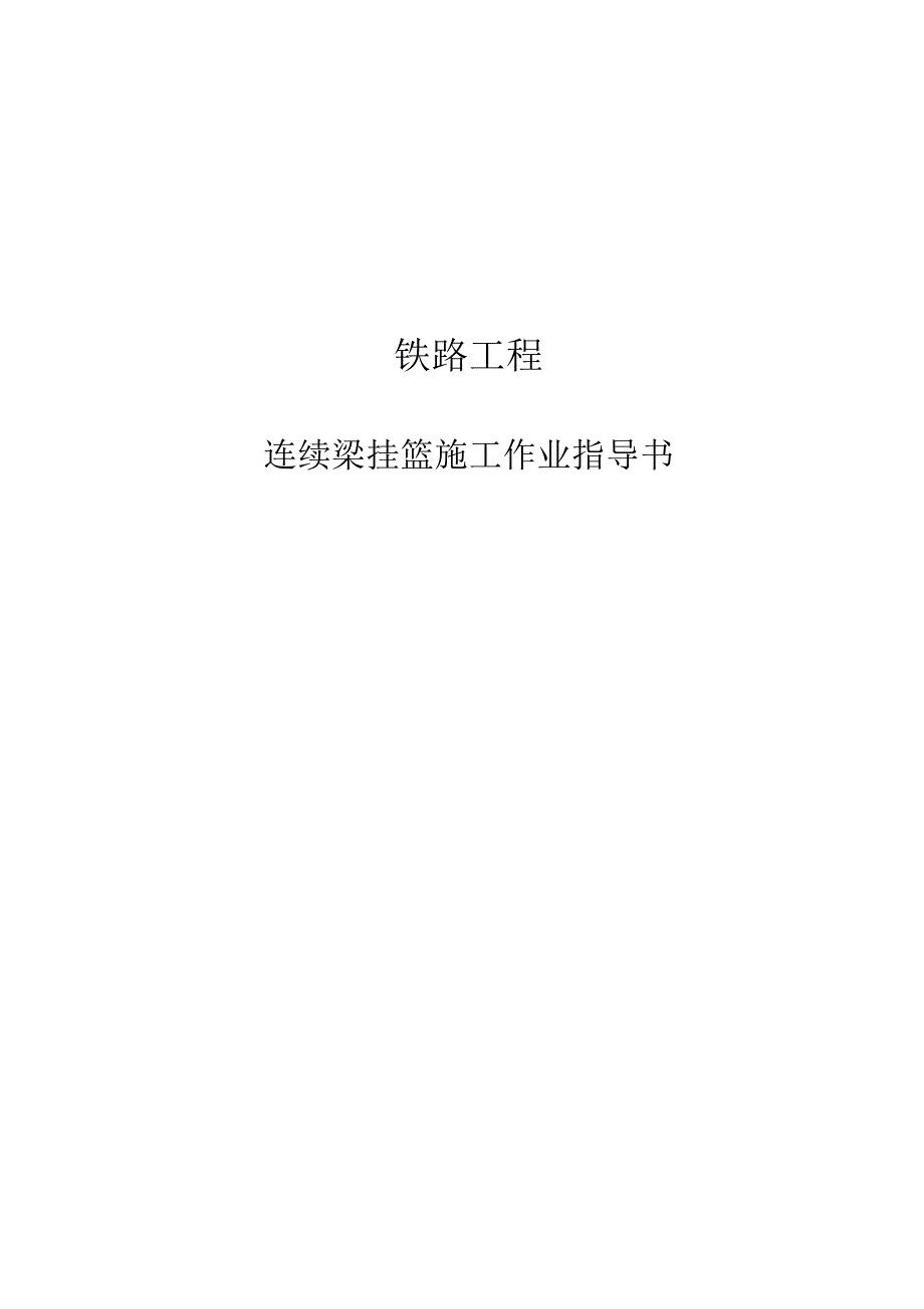 连续梁挂篮施工作业指导书_第1页