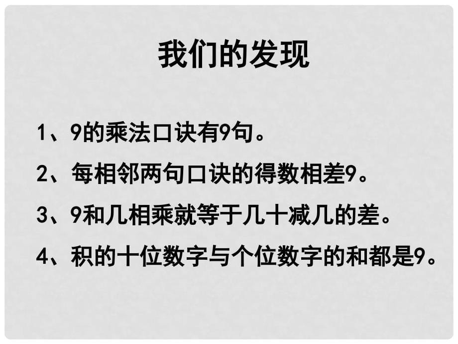 二年级数学上册 第六单元 9的乘法口诀课件2 苏教版_第5页