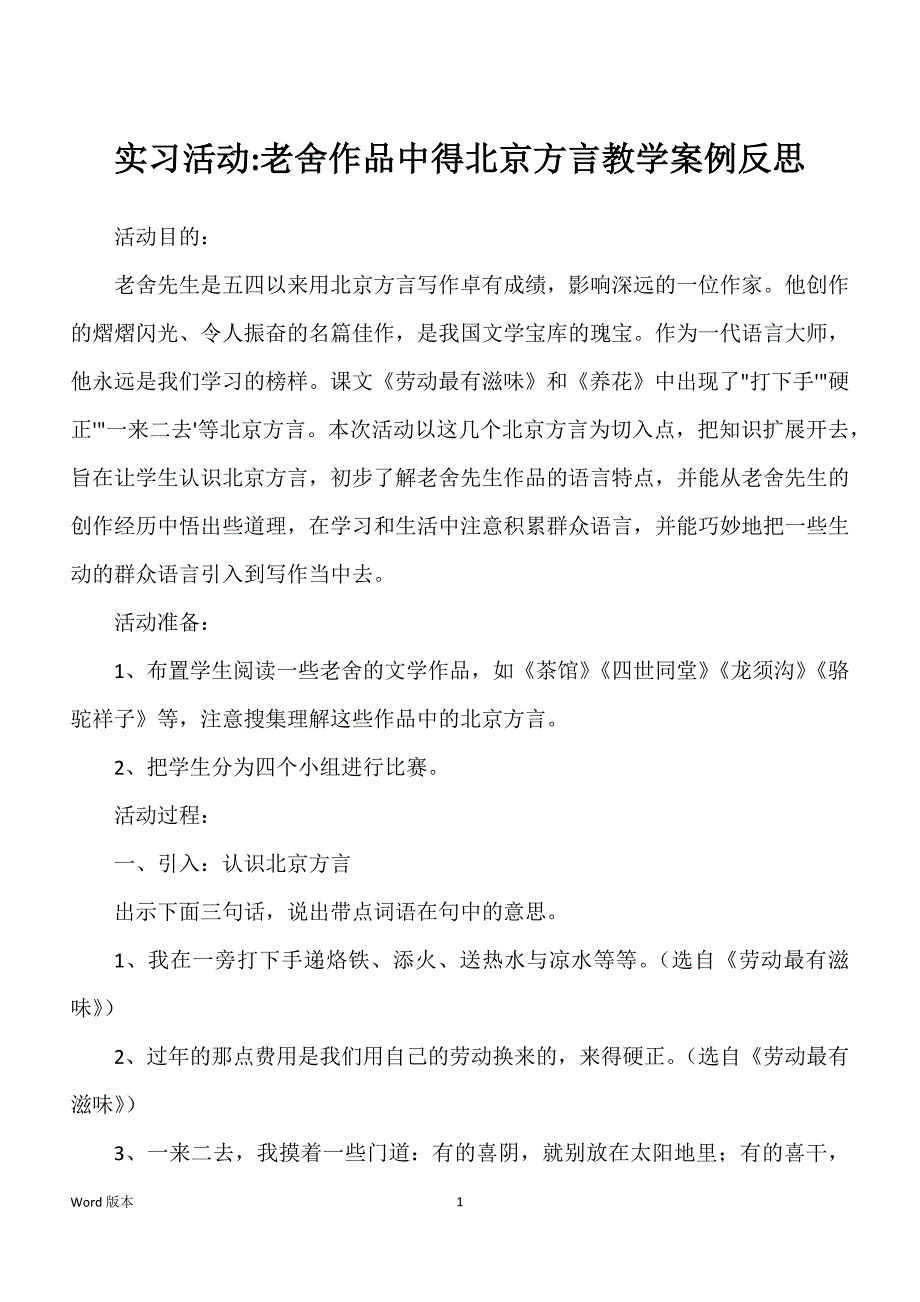 实习活动-老舍作品中得北京方言教学案例反思_第1页