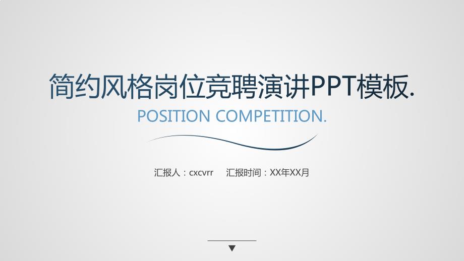 简约风格岗位竞聘演讲模板【PPT模板】课件_第1页