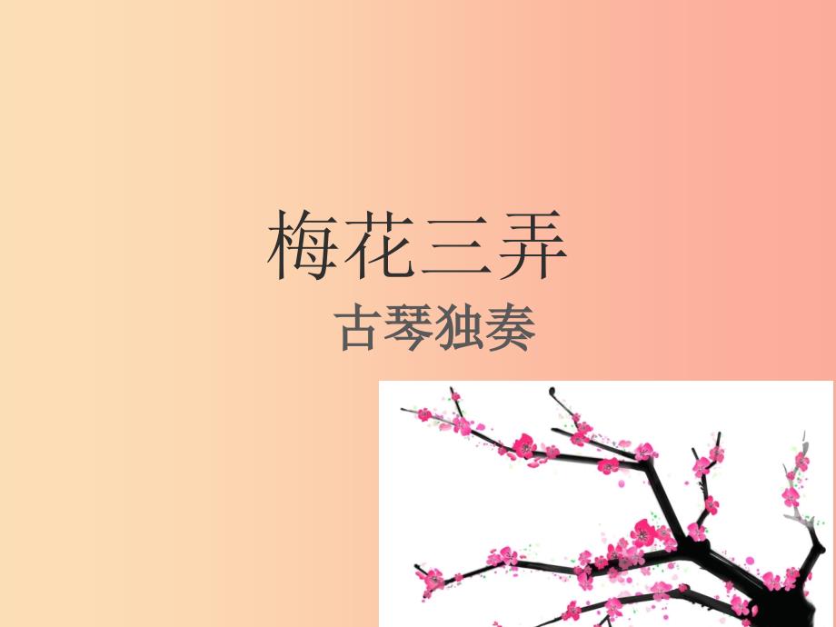 七年级音乐下册 第六单元《梅花三弄》课件1 湘艺版.ppt_第1页