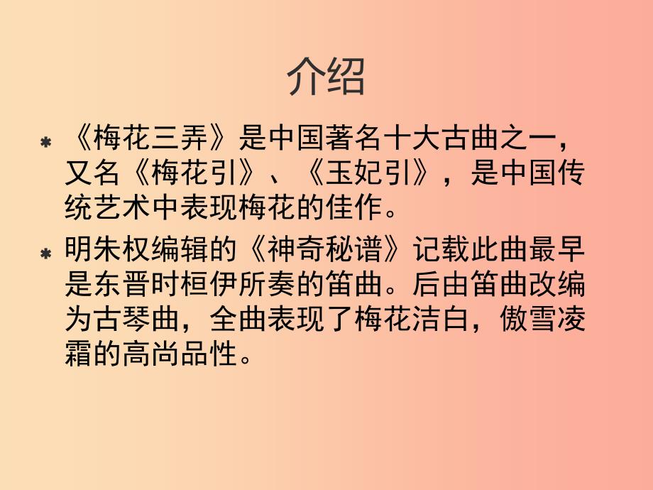 七年级音乐下册 第六单元《梅花三弄》课件1 湘艺版.ppt_第2页