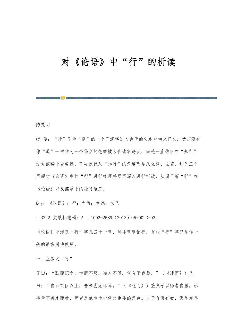 对《论语》中行的析读_第1页