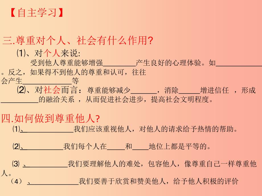 八年级道德与法治上册 第二单元 遵守社会规则 第四课 社会生活讲道德 第1框 尊重他人课件2 新人教版.ppt_第4页