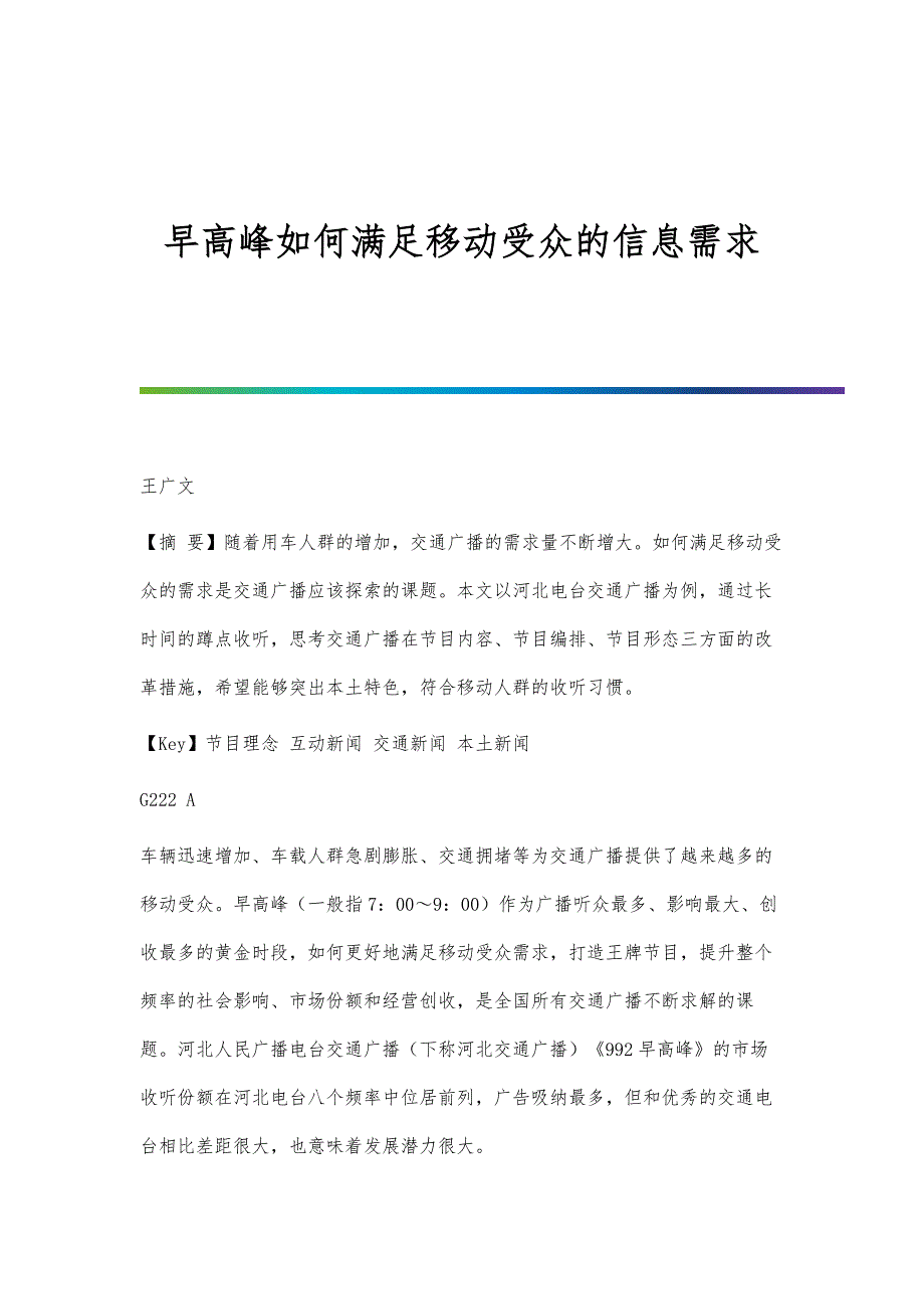 早高峰如何满足移动受众的信息需求_第1页