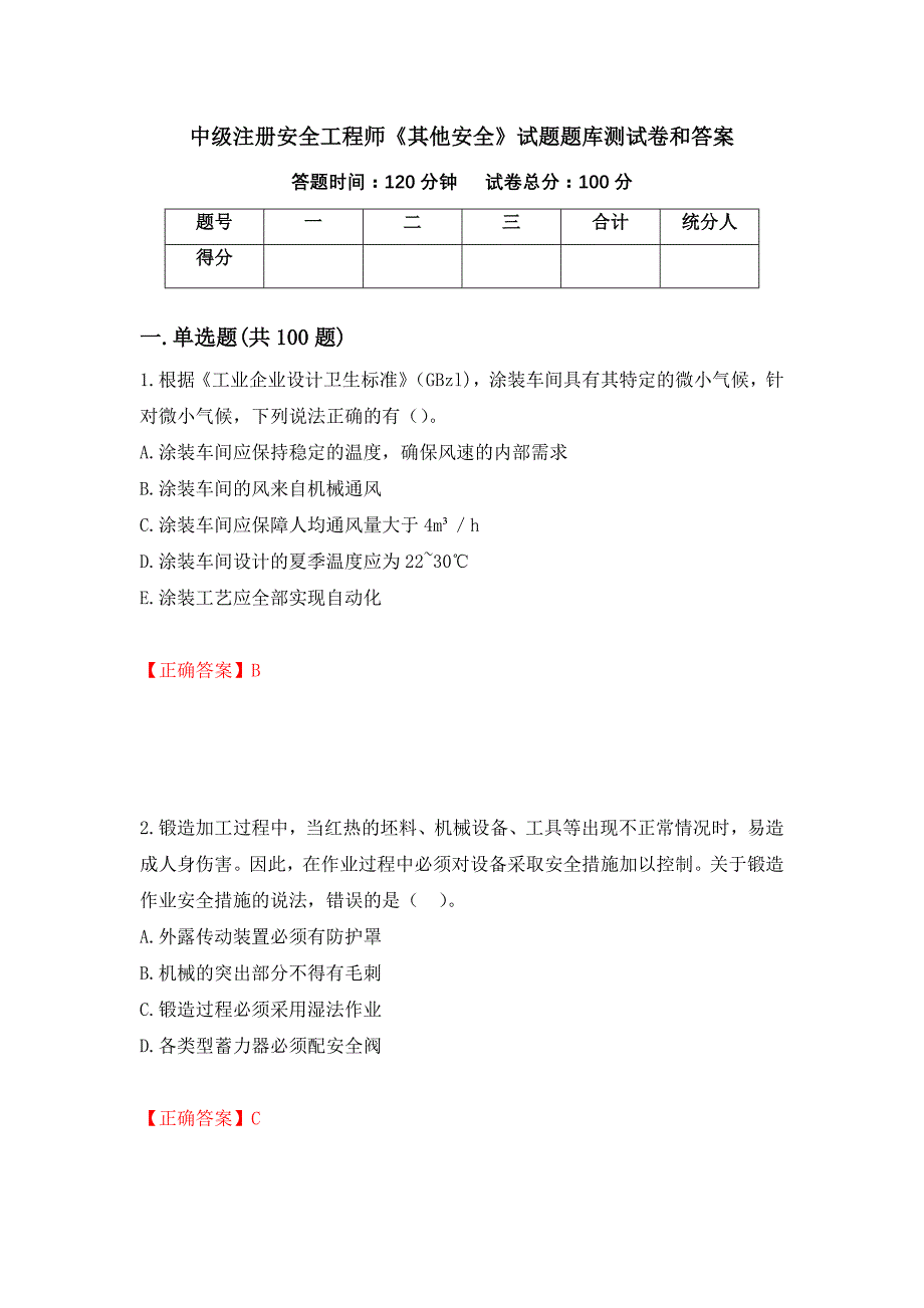 中级注册安全工程师《其他安全》试题题库测试卷和答案（第1套）_第1页