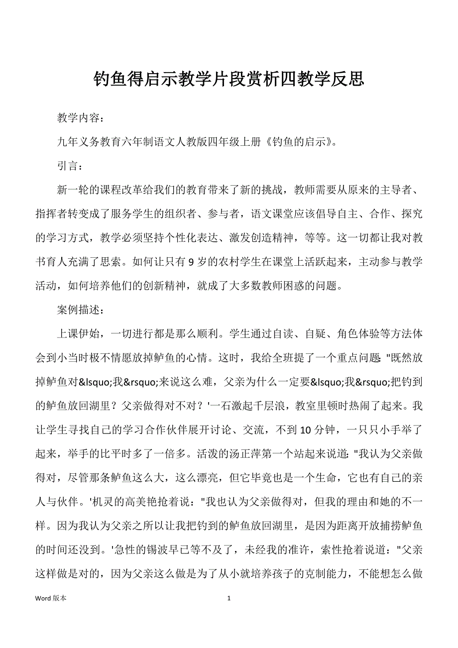 钓鱼得启示教学片段赏析四教学反思_第1页