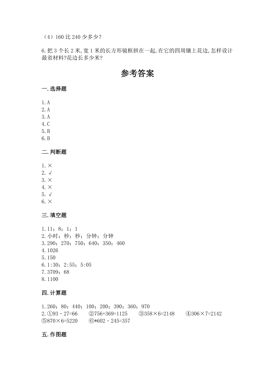 人教版三年级上册数学期末测试卷 【典型题】_第4页