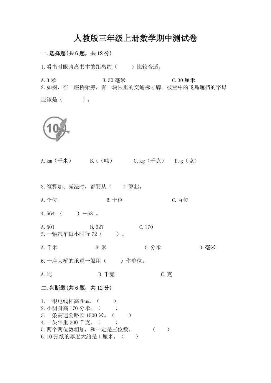 人教版三年级上册数学期中测试卷 【培优a卷 】_第1页