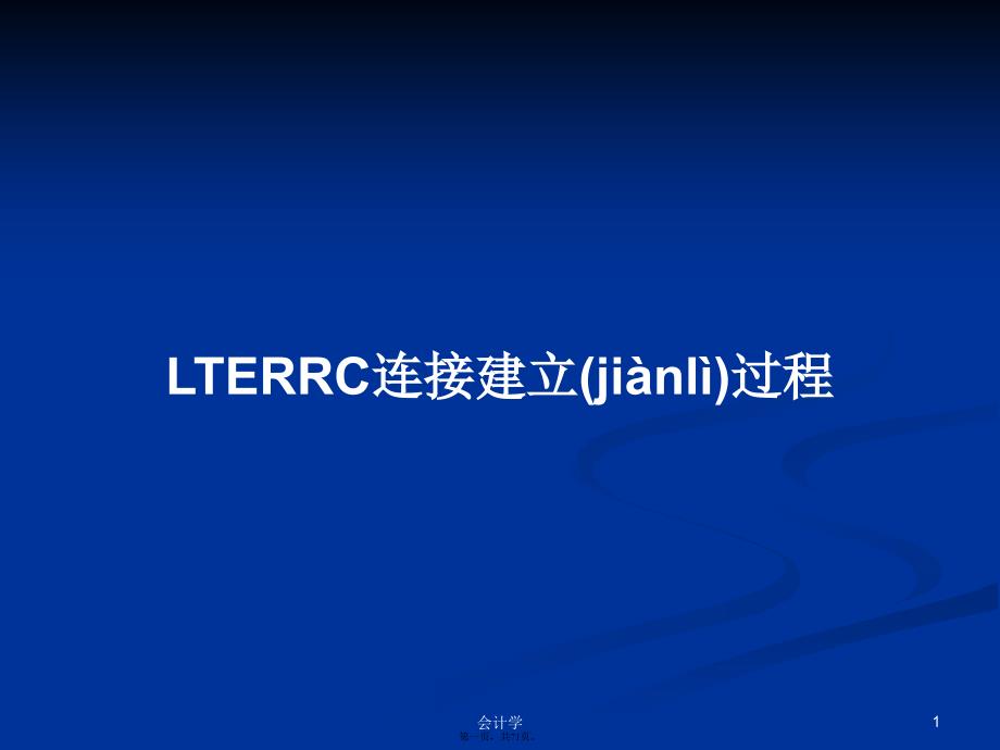 LTERRC连接建立过程PPT学习教案_第1页