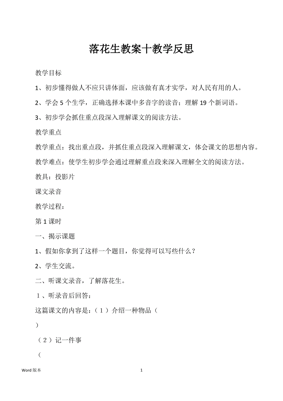 落花生教案十教学反思_第1页