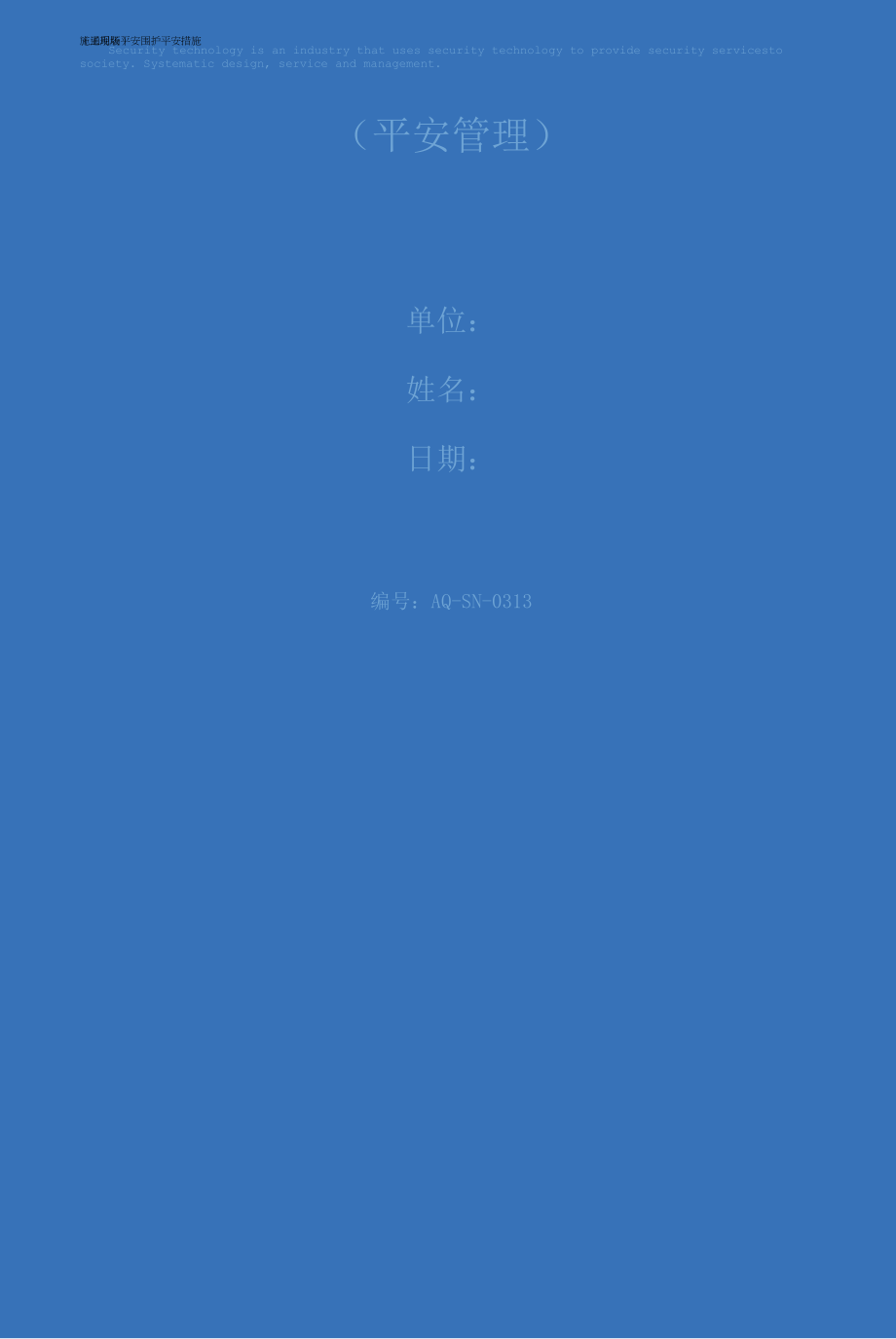 施工现场安全围护安全措施(通用版)_第1页
