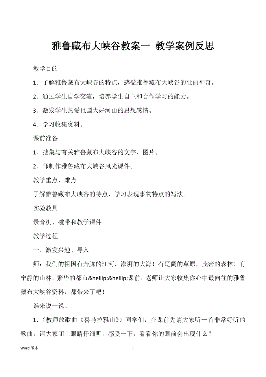 雅鲁藏布大峡谷教案一 教学案例反思_第1页