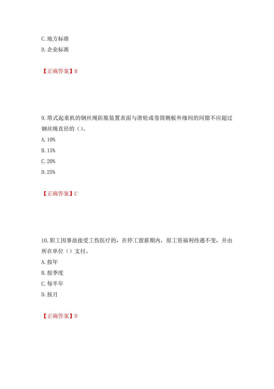 2022版山东省建筑施工企业安全生产管理人员项目负责人（B类）考核题库模拟卷及答案（第44卷）_第4页