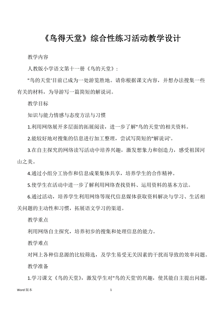 《鸟得天堂》综合性练习活动教学设计_第1页