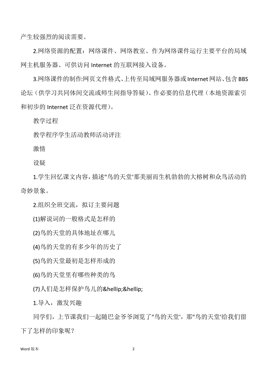 《鸟得天堂》综合性练习活动教学设计_第2页