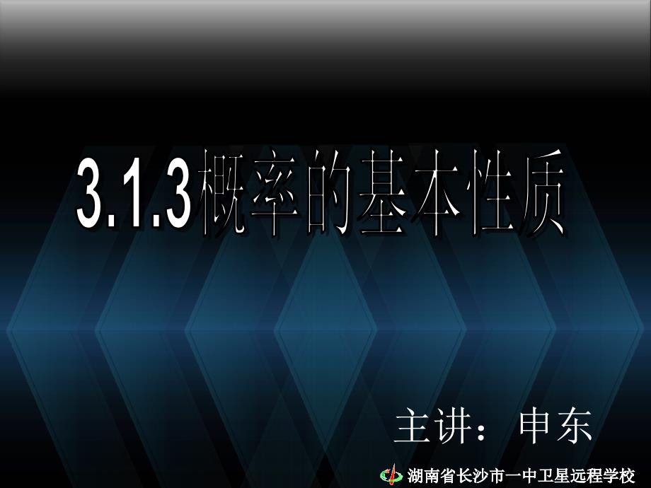 高中数学必修33.1随机事件的概率三_第1页