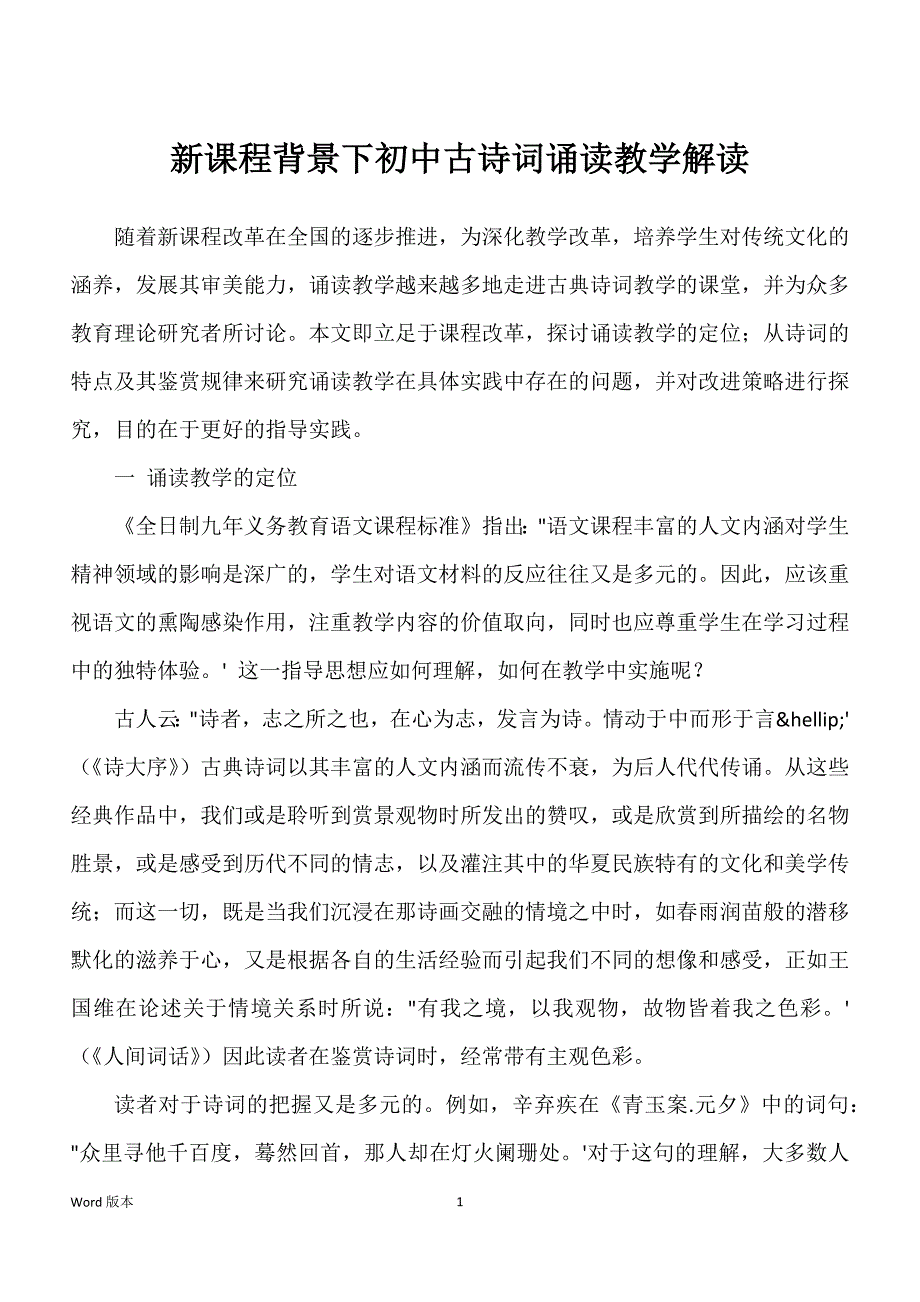 新课程背景下初中古诗词诵读教学解读_第1页