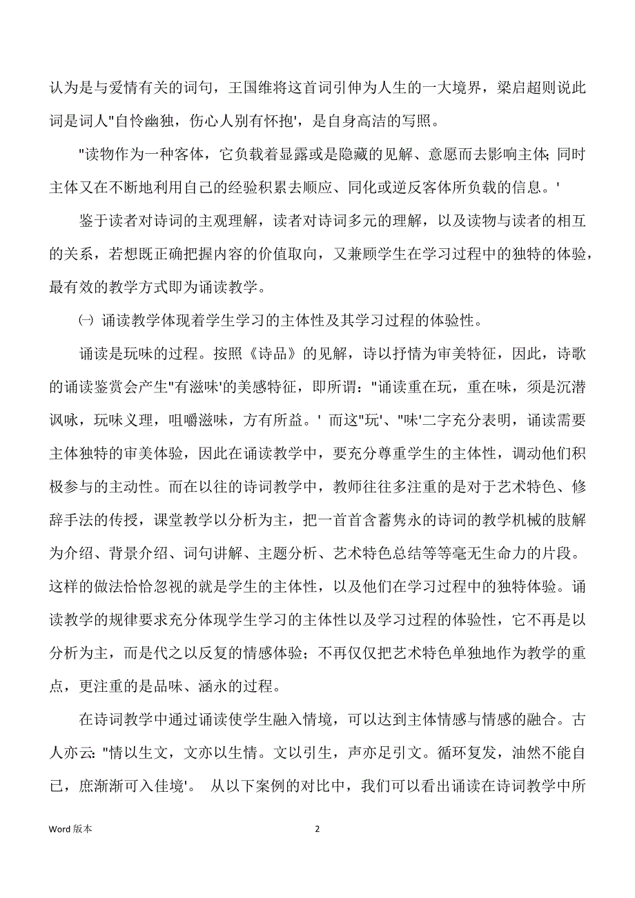 新课程背景下初中古诗词诵读教学解读_第2页